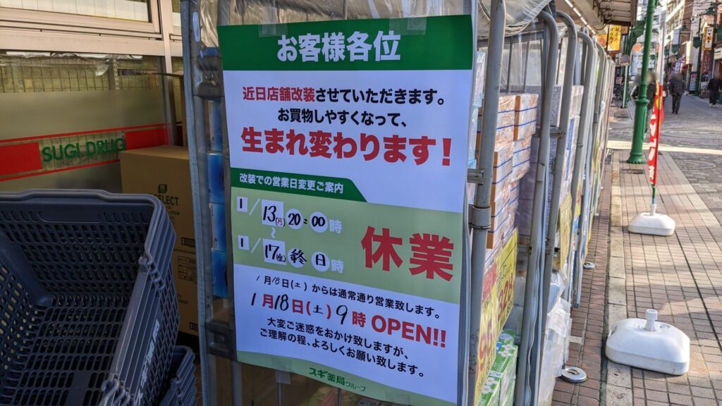 「スギ薬局」小田急相模原店さんが改装のため、休業しています。01