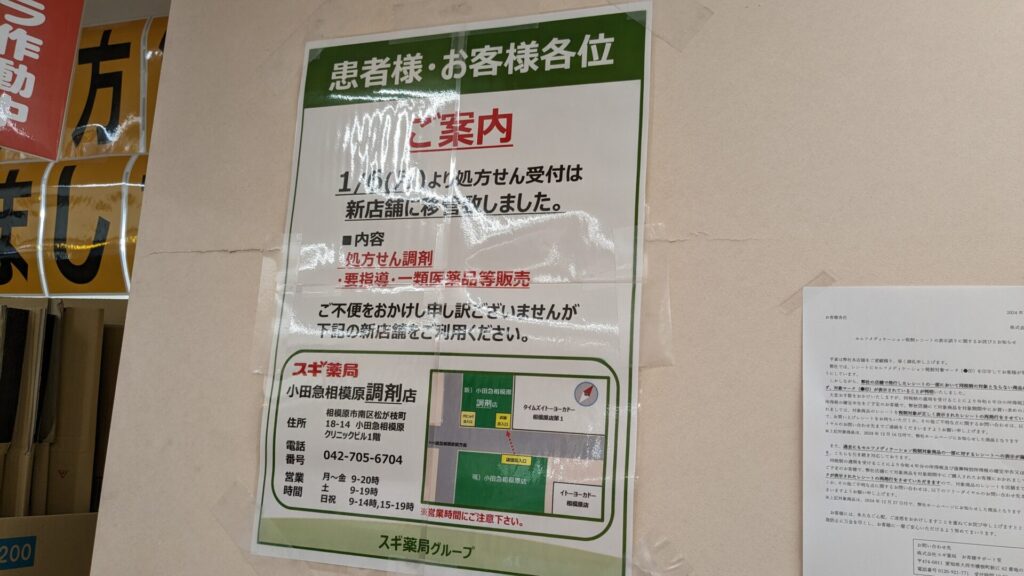 「スギ薬局」小田急相模原店さんが改装のため、休業しています。03