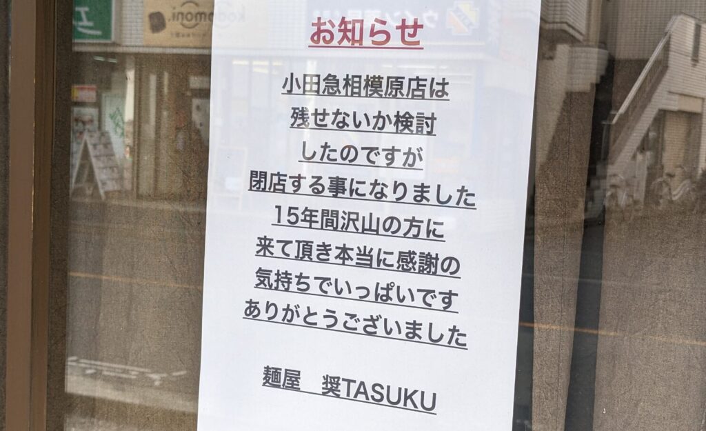 「麵屋 奨 TASUKU」小田急相模原店さん、閉店されていました。03