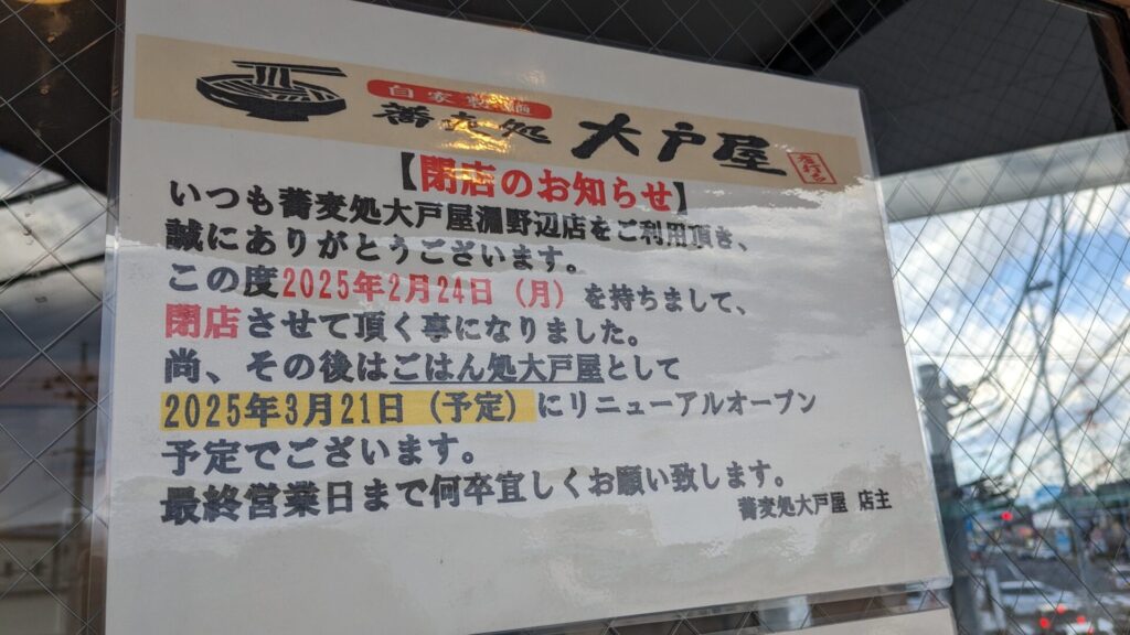 淵野辺のそば処「大戸屋」さんが閉店。ご飯処「大戸屋」になるようです。04