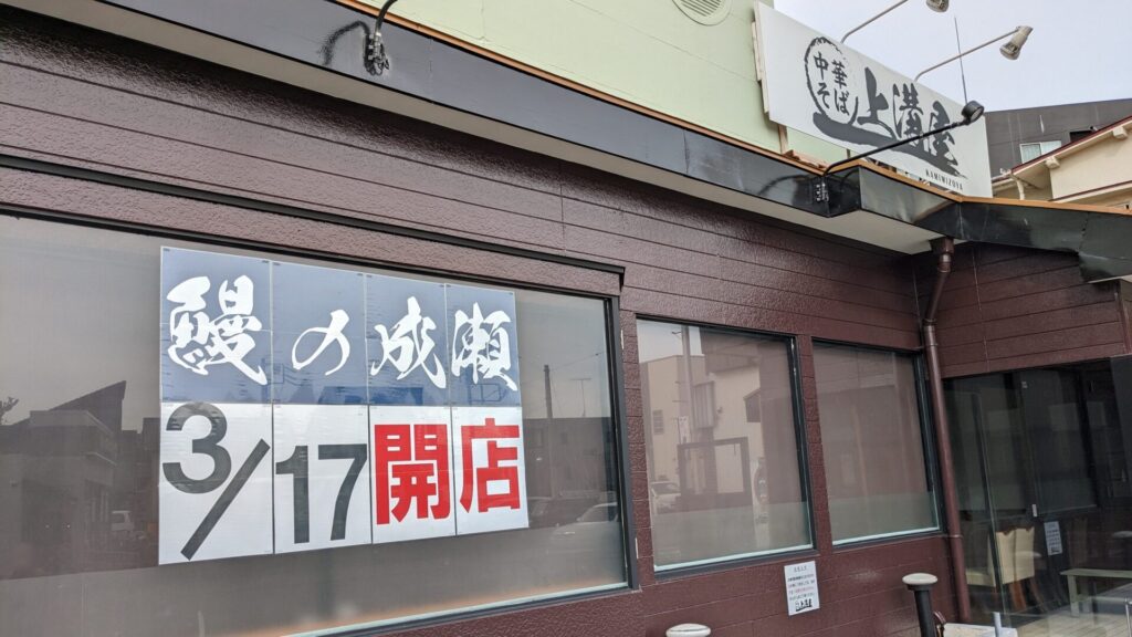 上溝に「鰻の成瀬」さんがOPENするようです。「上溝屋」跡地。03