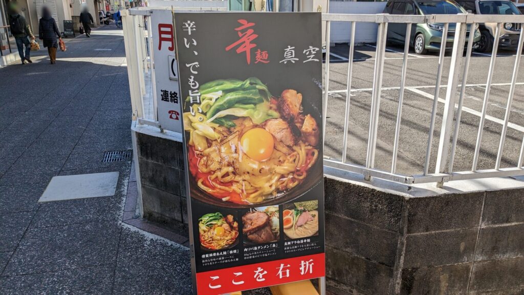 2月10日（月）、「辛麺 真空」相模大野店さんが移転OPENされました。04