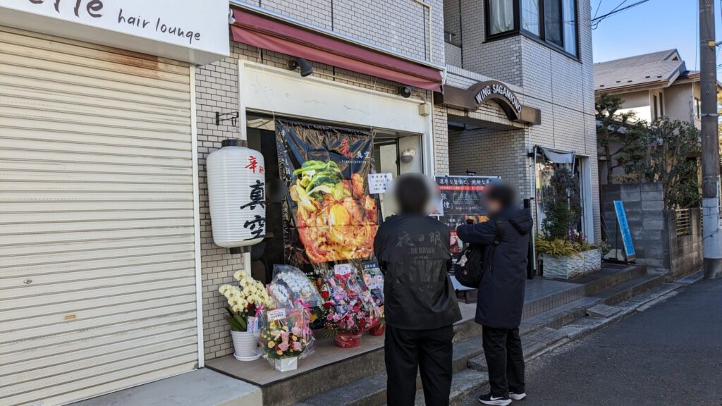 2月10日（月）、「辛麺 真空」相模大野店さんが移転OPENされました。05