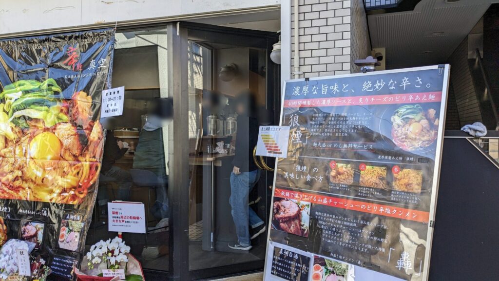 2月10日（月）、「辛麺 真空」相模大野店さんが移転OPENされました。06