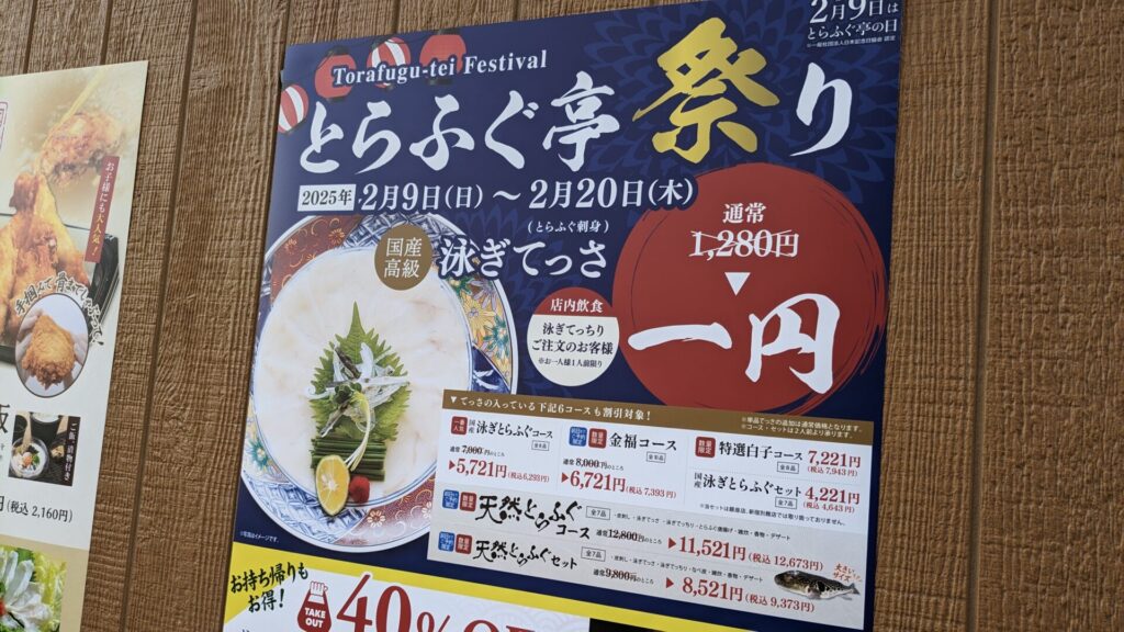 ”とらふぐ亭祭り” が開催中。ふぐがお得に食べられます！01