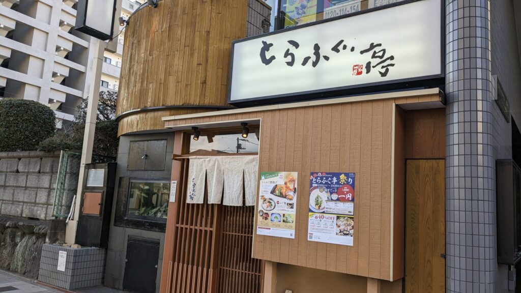 ”とらふぐ亭祭り” が開催中。ふぐがお得に食べられます！03