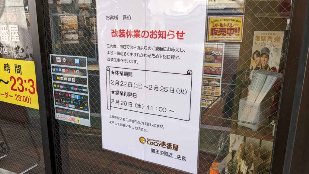 町田駅周辺の休業・改装のお店たち。05