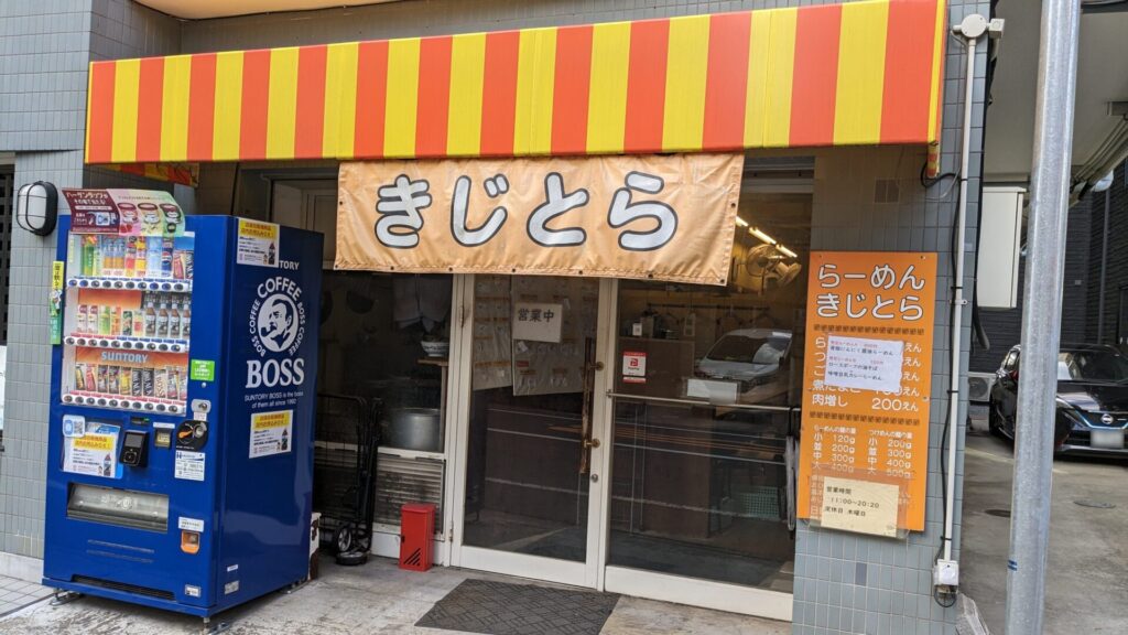 「らーめん きじとら」さん、３月いっぱいで閉店だそうです。