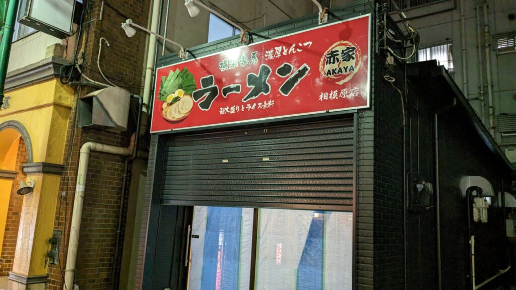 オダサガに家系ラーメン店「赤家」さんがOPENするみたい。05