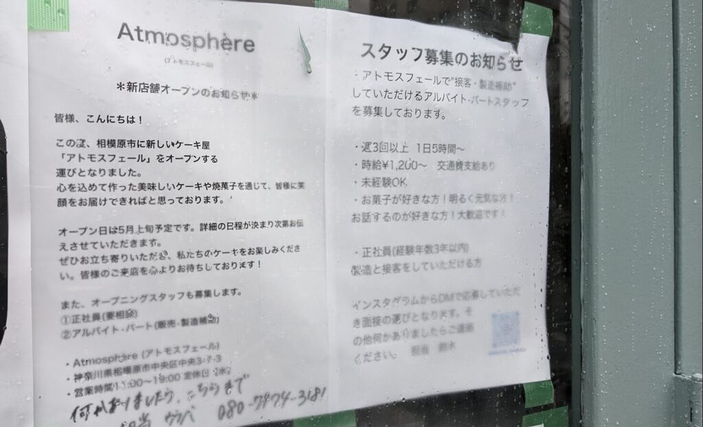 相模原市役所近くに「Atmosphere」さんという洋菓子のお店がOPEN予定です。04