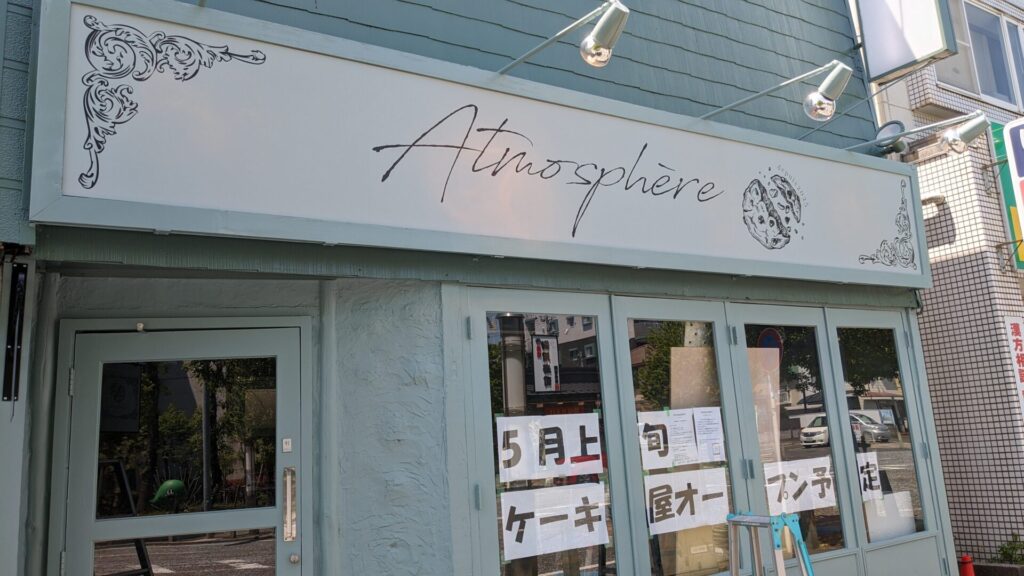 相模原市役所近くに「Atmosphere」さんという洋菓子のお店がOPEN予定です。05