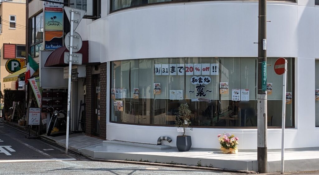 東林間に、ワンちゃんと入れる和食のお店「稟」さんがOPENされました。01