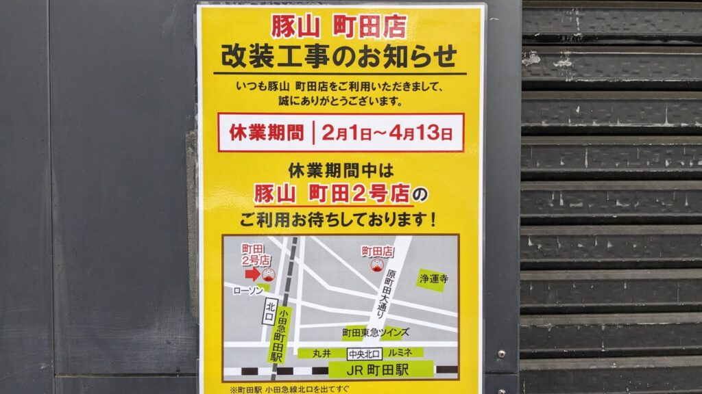 「豚山」町田店さん、リニューアルOPENです。02