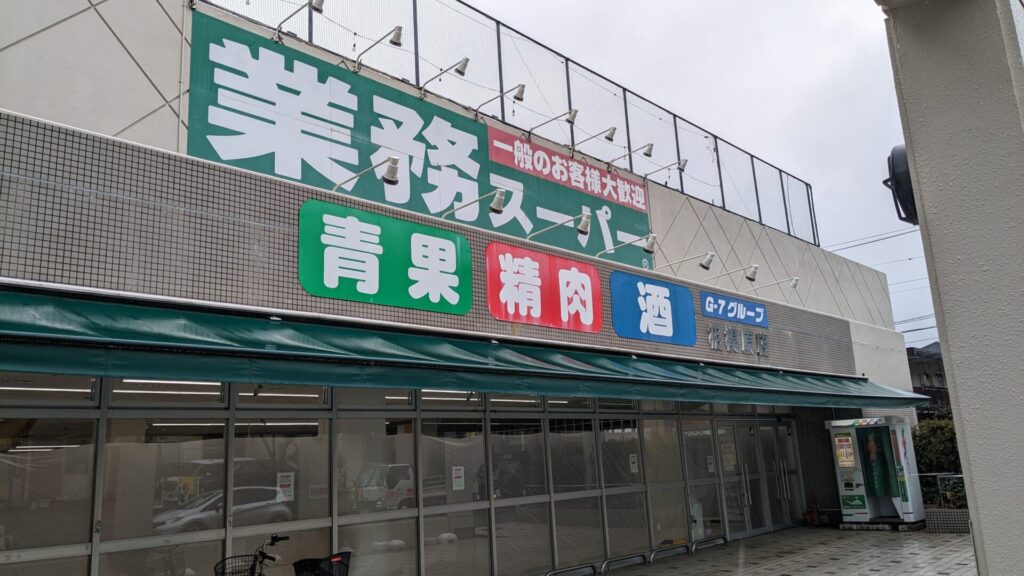 「業務スーパー」相模原店の改装が間もなく終了です。01