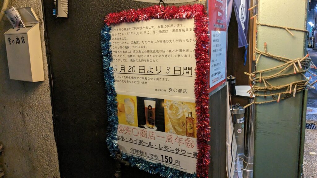 相模大野の「秀〇商店」さんが1周年です。02