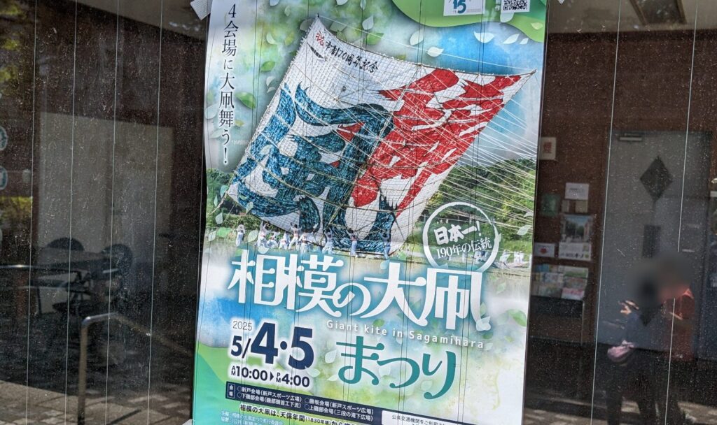 2025年の ”相模の大凧まつり” のポスターです。