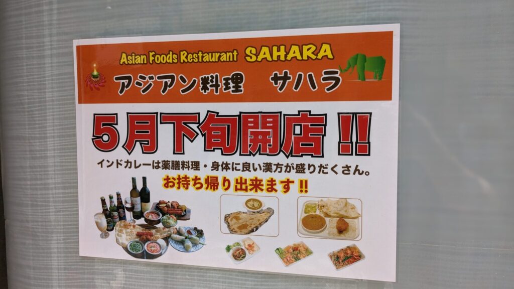 オダサガに「サハラ」さんというアジア料理のお店ができるみたい。04