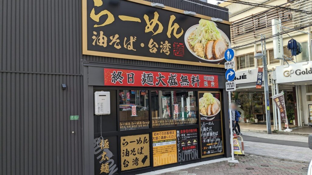 町田にOPENする「ぶっ豚」さん、5月12日OPENだそうです。02