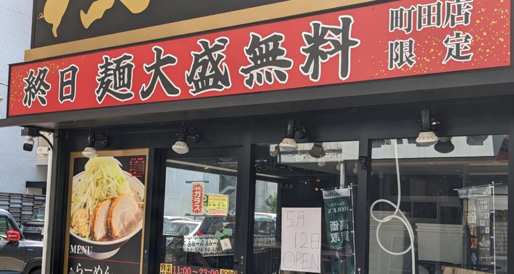 町田にOPENする「ぶっ豚」さん、5月12日OPENだそうです。03