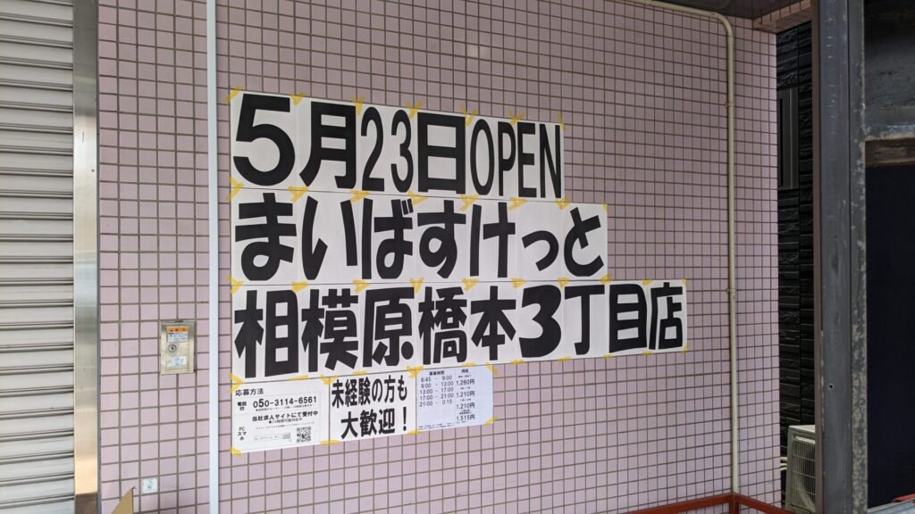 「まいばすけっと」相模原橋本三丁目店さん、5月23日(金)OPEN予定です。04