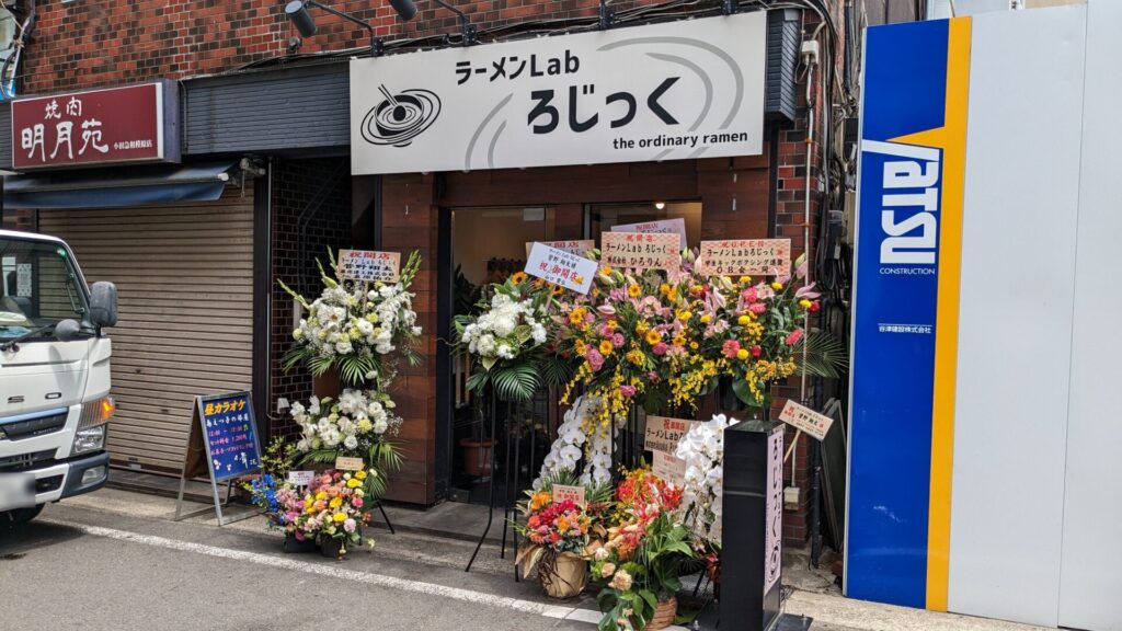 オダサガに「ラーメンLab ろじっく」さんというお店がOPENしていました。03
