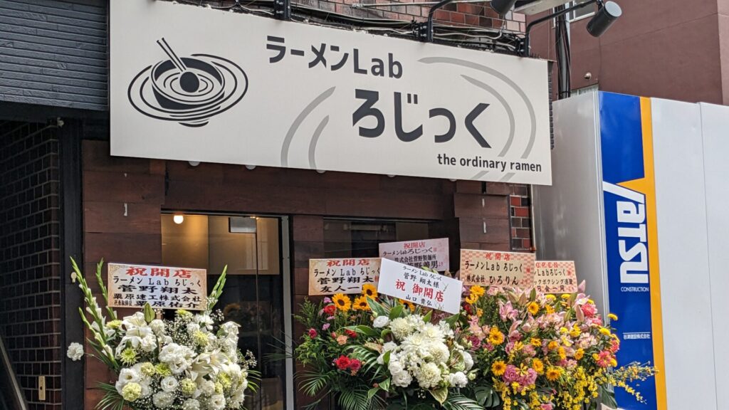 オダサガに「ラーメンLab ろじっく」さんというお店がOPENしていました。04