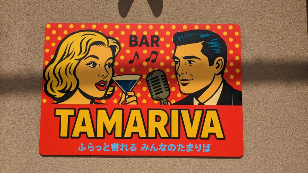 サウザンロード商店街に「TAMARIVA」さんというBARができるみたい。04