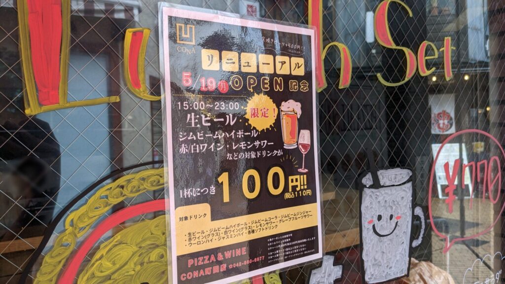 ピザ・ワインの「CONA」町田店さん、5月19日(月)リニューアルOPENです。03