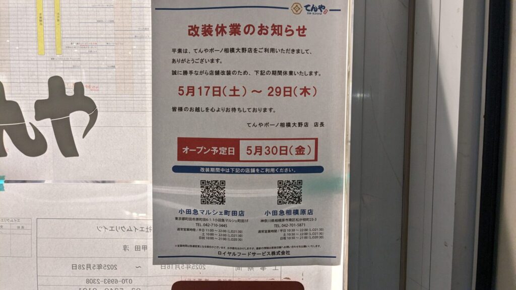 「てんや」ボーノ相模大野店さんが改装中。5/30(金)リニューアルOPENです。02