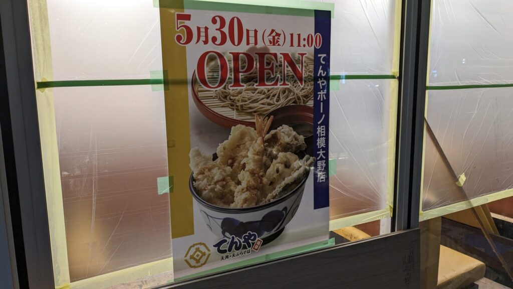 「てんや」ボーノ相模大野店さんが改装中。5/30(金)リニューアルOPENです。04