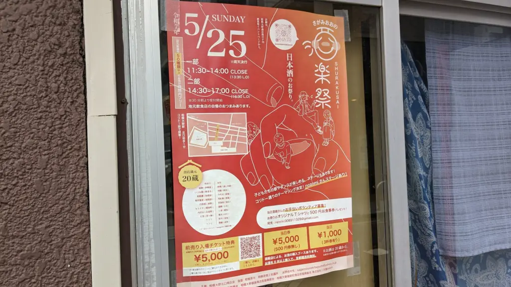 2025年の ”さがみおおの酒楽祭” が5月25日(日)に開催です。01