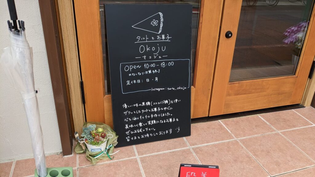 東林間の「Okoju」さんのタルト、美味しかったです。02