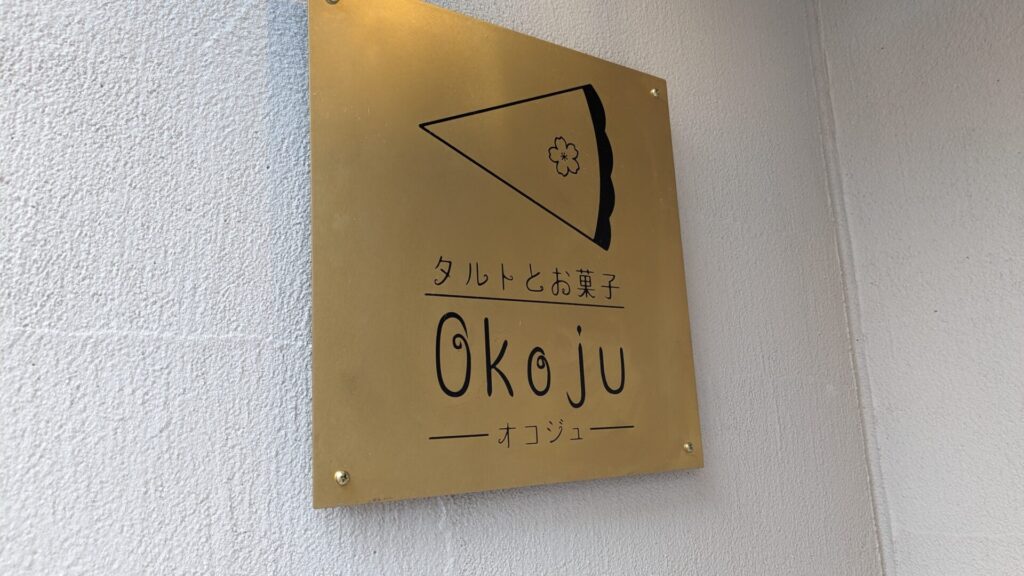 東林間の「Okoju」さんのタルト、美味しかったです。03