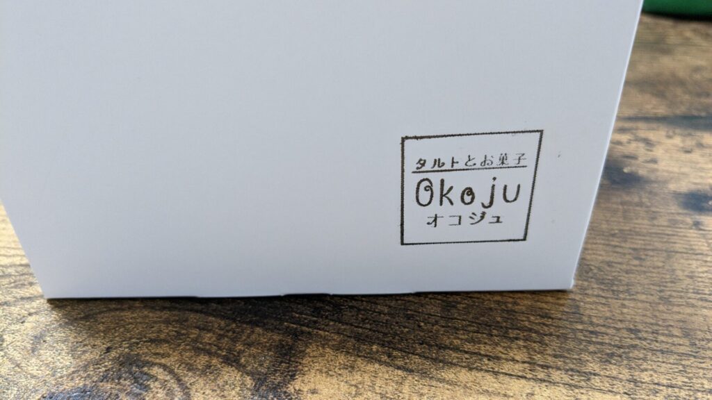 東林間の「Okoju」さんのタルト、美味しかったです。06