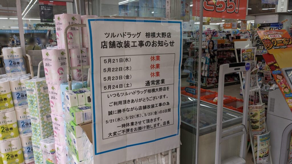 「ツルハドラッグ」相模大野店さん、改装に伴い一時休業するそうです。03