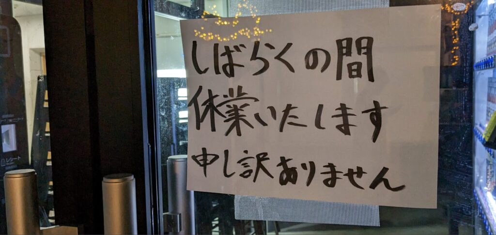 町田の「#Ramen045」さん、休業されています。01