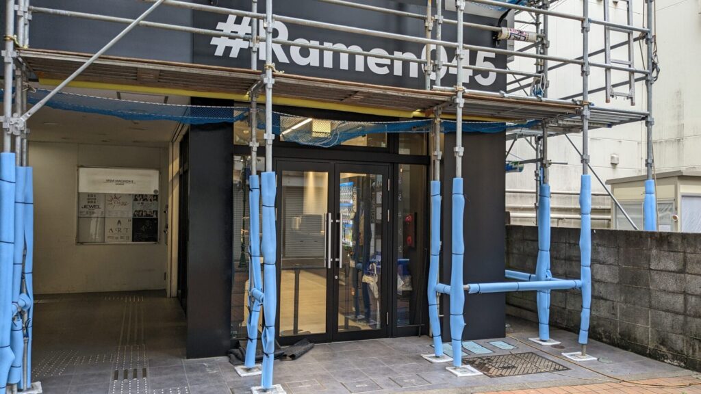 町田の「#Ramen045」さん、休業されています。02