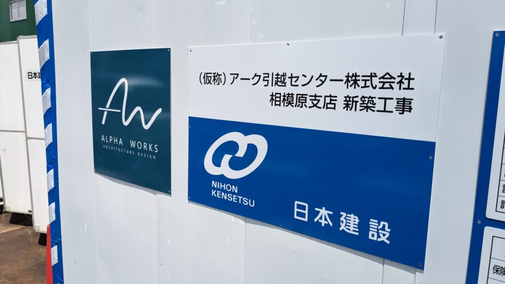 国道16号沿いで「アーク引越センター」相模原市店さんの建設が進んでいます。04