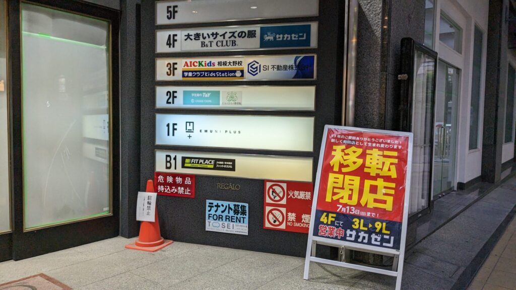相模大野の「サカゼン」さんが7月13日(日)で閉店。01