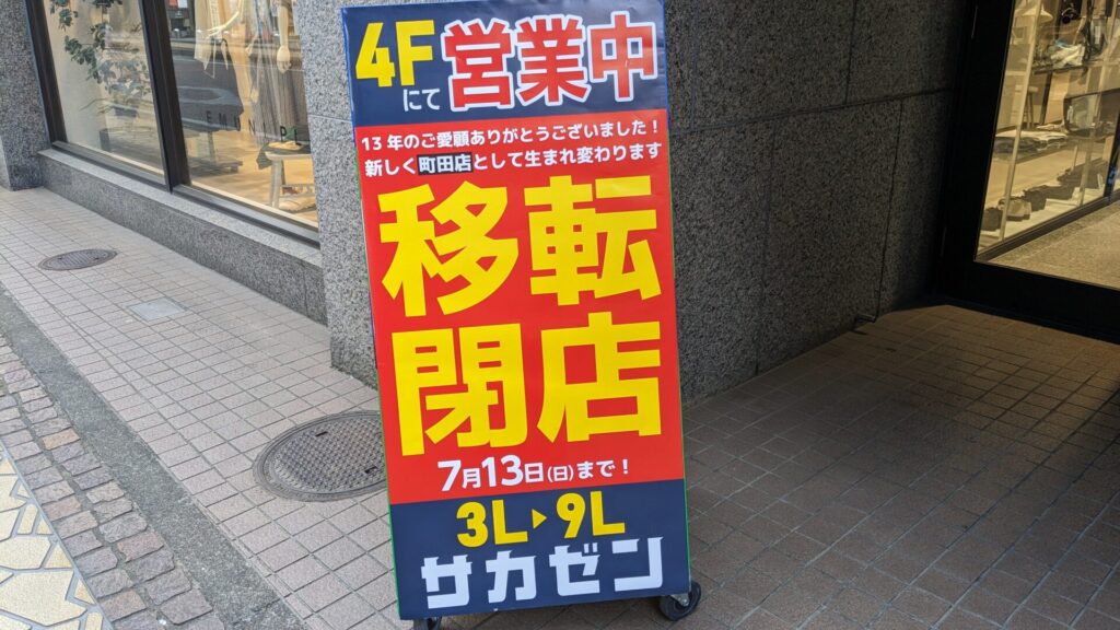 相模大野の「サカゼン」さんが7月13日(日)で閉店。02