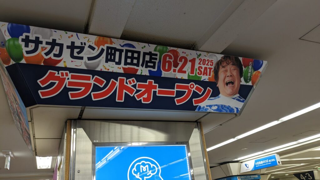 相模大野の「サカゼン」さんが7月13日(日)で閉店。03