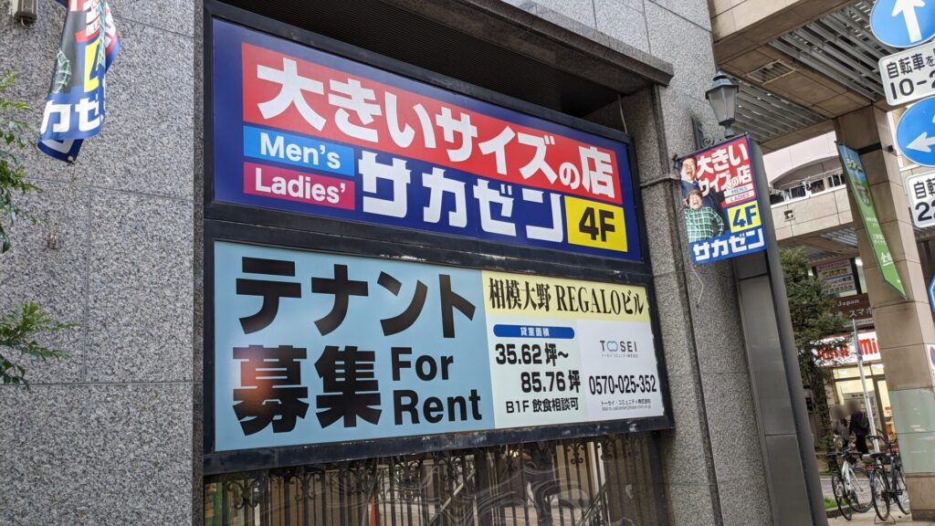 相模大野の「サカゼン」さんが7月13日(日)で閉店。05