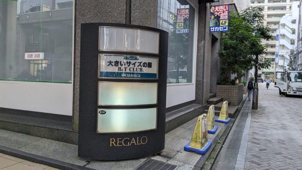 相模大野の「サカゼン」さんが7月13日(日)で閉店。06