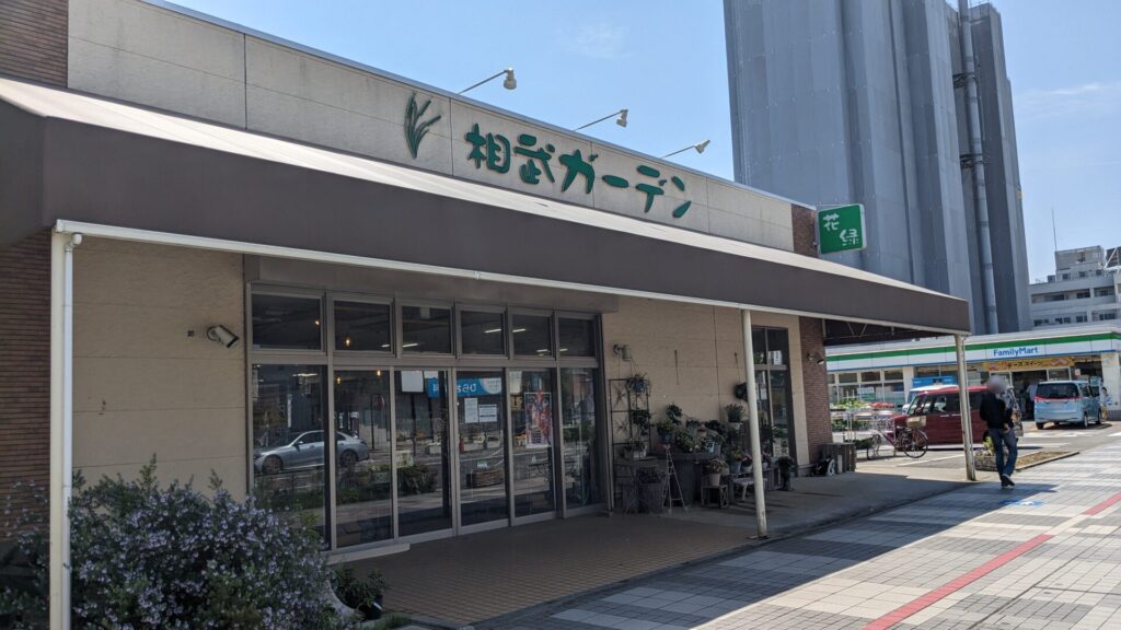 老舗生花店の「相武ガーデン」さんが6月30日(月)をもって閉店です。02