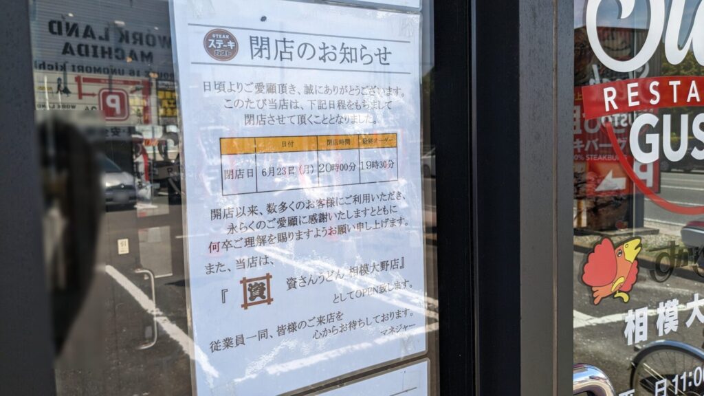 「ステーキガスト」相模大野店さんが閉店。跡地には「資さんうどん」さんがOPEN!05