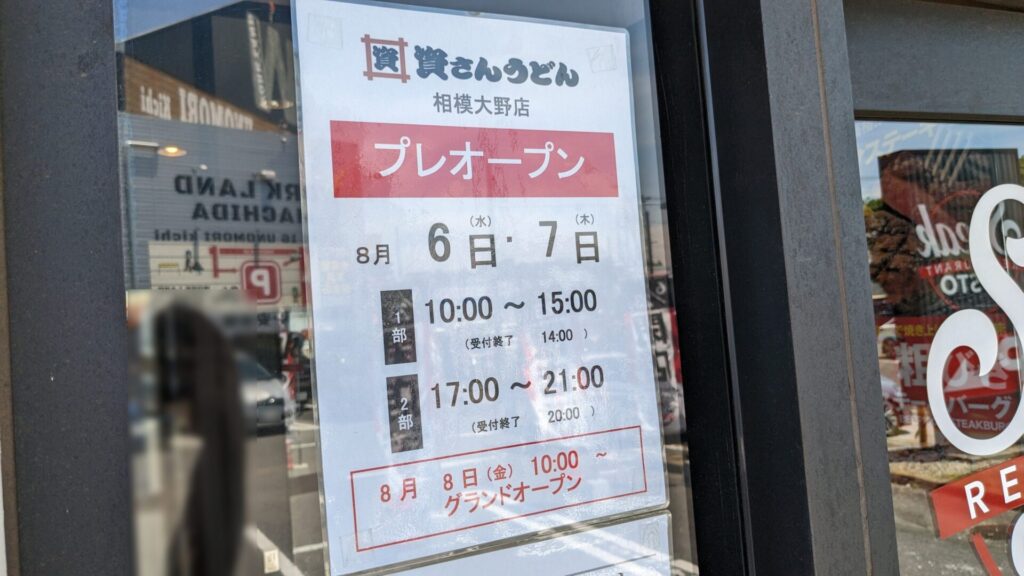 「ステーキガスト」相模大野店さんが閉店。跡地には「資さんうどん」さんがOPEN!06