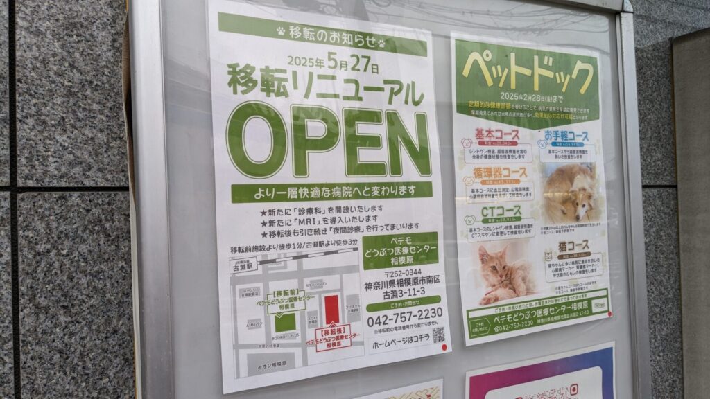 古淵の「ぺてもどうぶつ医療センター」さんが移転OPENされました。01