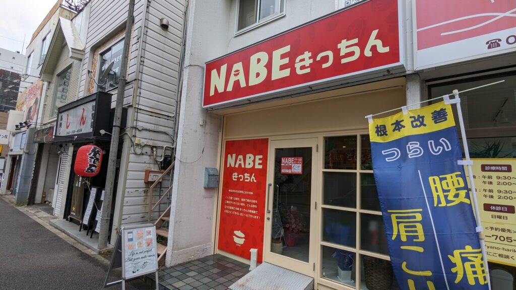 オダサガに「NABEきっちん」さんというお店がOPENしたようです。03