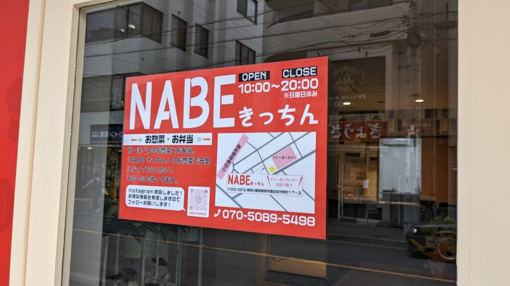 オダサガに「NABEきっちん」さんというお店がOPENしたようです。04