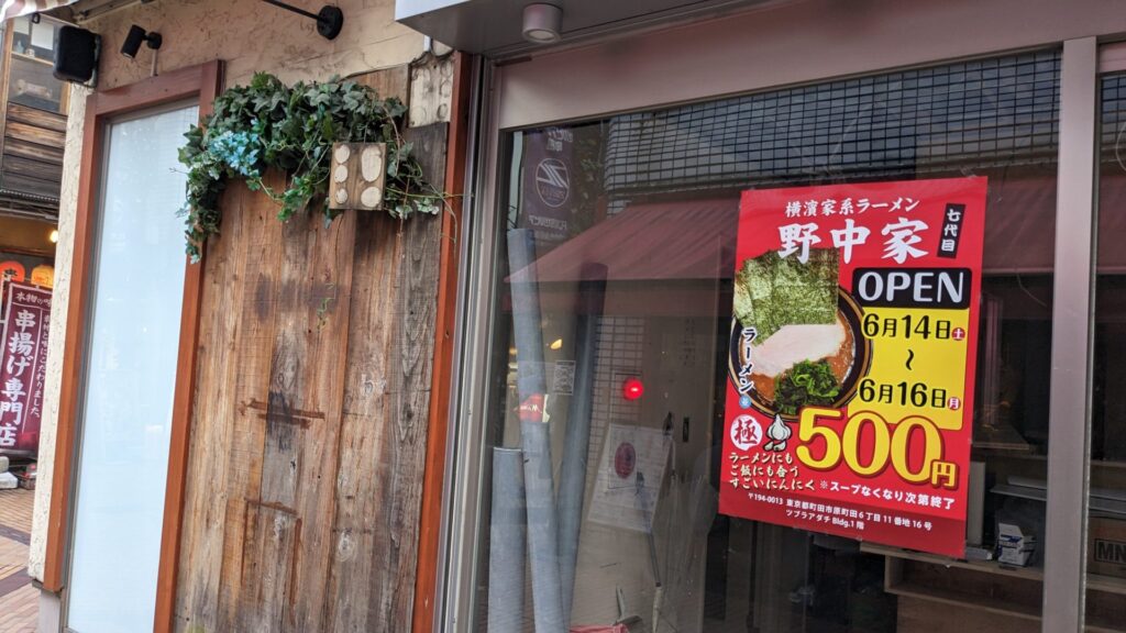 家系ラーメンの「七代目 野中家」さん、6月14日(土)に町田にOPEN!02